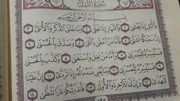 سورة الليل كيف نقرأسورة الليل للمبتدئين بالاحكام تصحيح تلاوة وتجويد