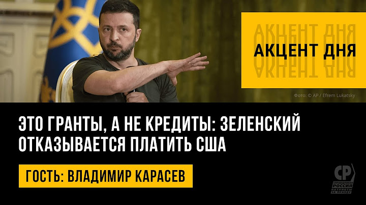 Это гранты, а не кредиты: Зеленский отказывается платить США. Владимир Карасев.
