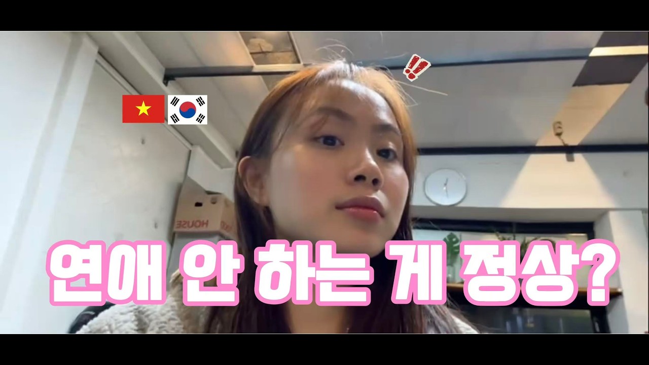 요즘 한국에서는 연애 안 하는 게 더 정상인가요? 외국인이 보고 놀랐습니다