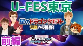 U-FES東京「HIKAKIN×ぐっちチーム」VS「はじめしゃちょー×ぽこにゃんチーム」で星のドラゴンクエスト 前編(幻の大地超級に挑戦！)