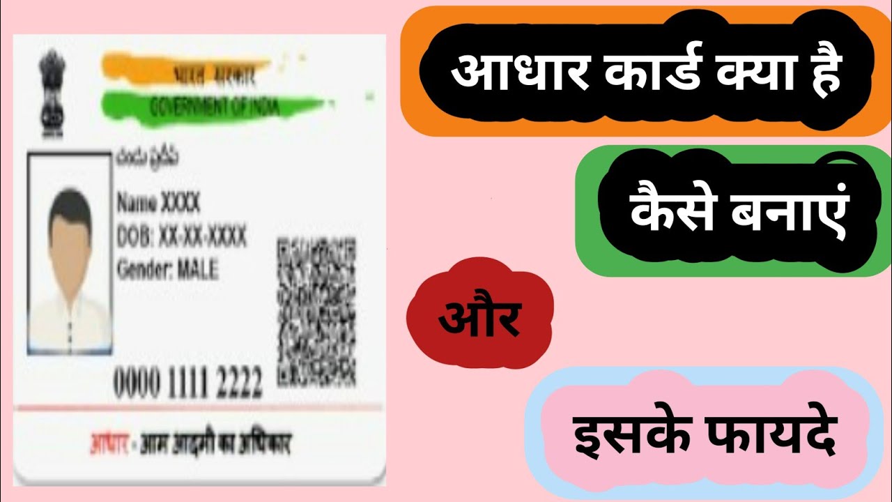 आधार कार्ड क्या है, कैसे बनाएं और इसके फायदे Aadhar card kya hai