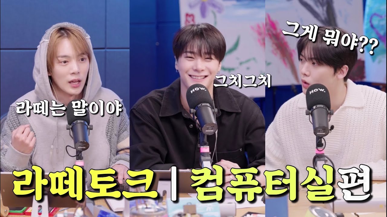 [몬스타엑스/아스트로] 라떼토크 | 컴퓨터실편