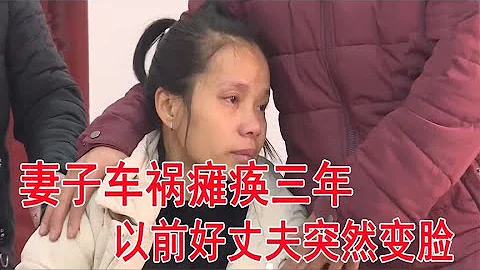 中国百姓故事：妻子车祸三年，丈夫陪伴身变不离不弃，如今却为何变负心汉 - 天天要闻