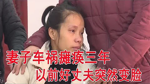 中國百姓故事：妻子車禍三年，丈夫陪伴身變不離不棄，如今卻為何變負心漢 - 天天要聞