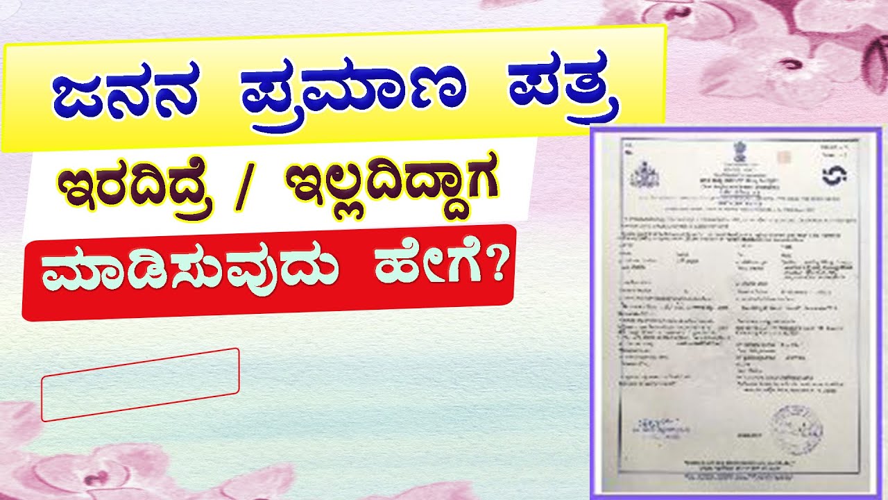 ಜನನ ಪ್ರಮಾಣ ಪತ್ರ ಇಲ್ದೆ ಇದ್ದಾಗ / ಇರದಿದ್ರೆ ಹೀಗೆ ಮಾಡಿ ಸಿಗುತ್ತೆ // Birth Certificate Karnataka.