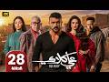 عـلي كــلاي الحلقة 28 أحمد العوضي و درة رمضان 2026 مسلسلات رمضان جودة عالية