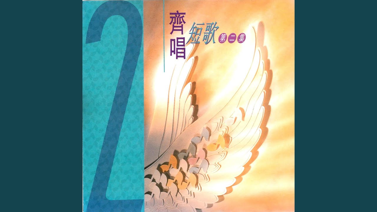 Regardez 願祢用愛吸引我 sur YouTube Regardez 願祢用愛吸引我 sur YouTube