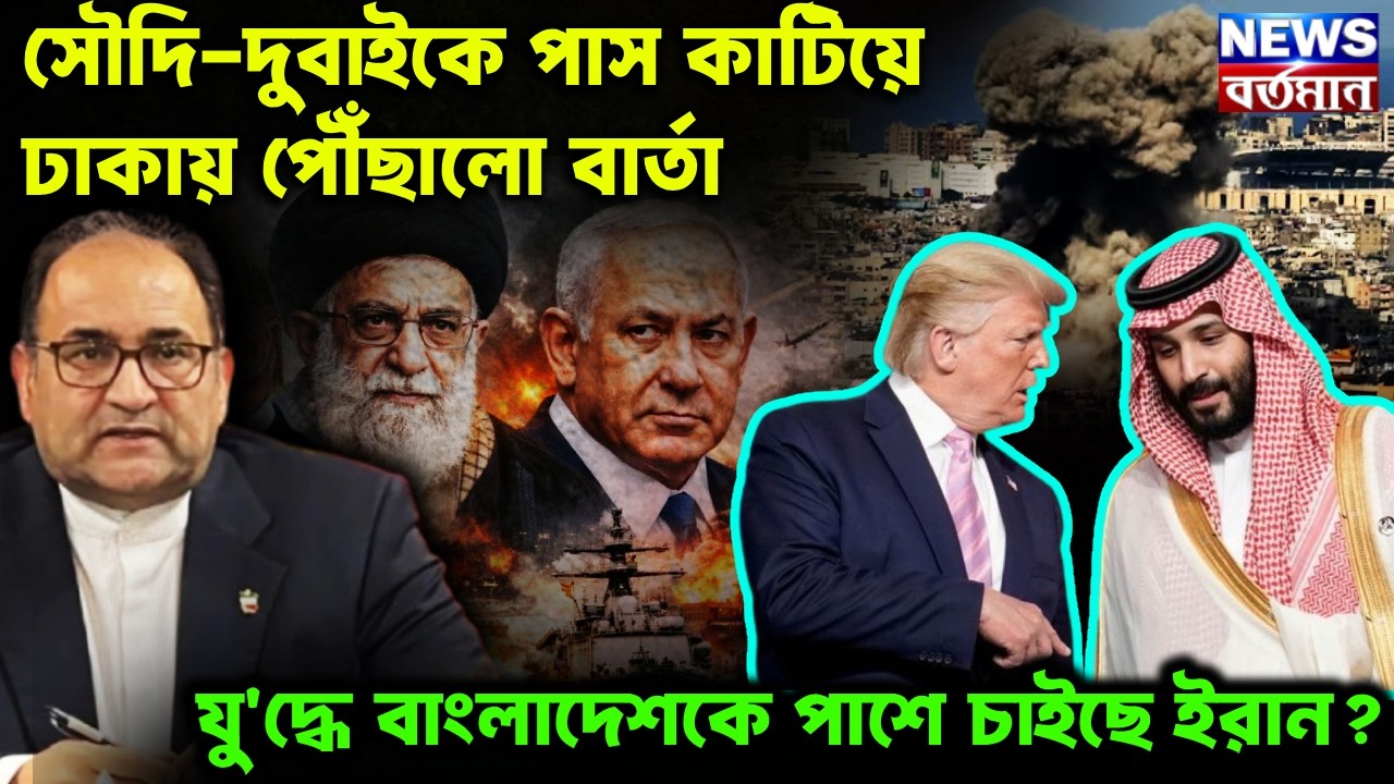 সৌদি-দুবাইকে পাস কাটিয়ে ঢাকায় পৌঁছালো বার্তা, যু'দ্ধে বাংলাদেশকে পাশে চাইছে ইরান?