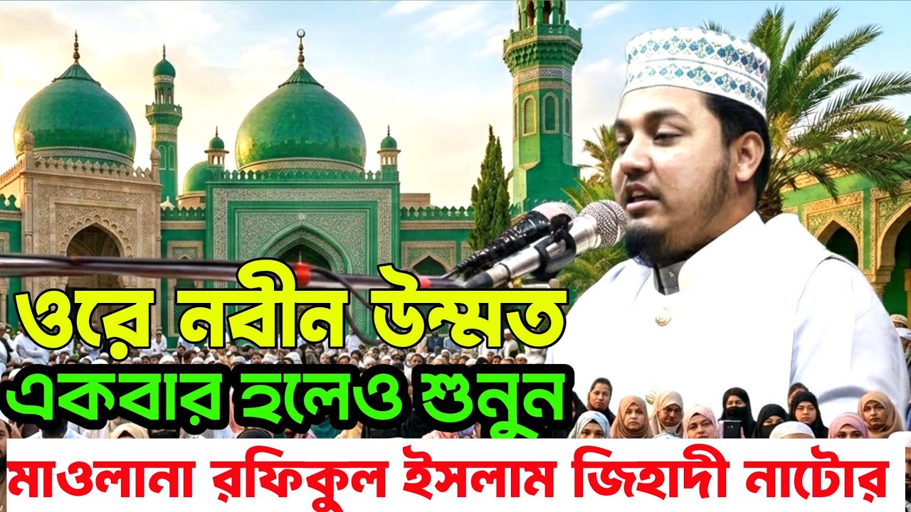  2026 নতুন ওয়াজ মাওঃ রফিকুল ইসলাম জিহাদী নাটোর||২০২৬ Mao:Rafiqul Islam Jihadi Natore||alvetv waz BD