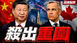 習近平為何非要去加拿大 ?  【經緯點評】2026/07/27