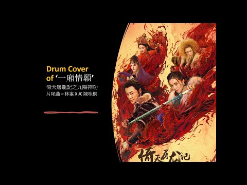 倚天屠龍記之九陽神功 片尾曲《一廂情願》林峯 JC 陳咏桐 Drum Cover
