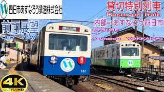 【前面展望 4K 60fps/HDR】貸切 四日市あすなろう鉄道 内部線 260系 内部〜あすなろう四日市 字幕付き/【Front View 4K】Yokkaichi Asunarou Railway
