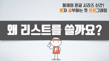 왜 리스트를 쓸까요? 리스트를 쓰는 이유! - 혼자 공부하는 첫 프로그래밍, 첫 코딩 with 파이썬 04-1강 효율적인 데이터 관리 1: 리스트