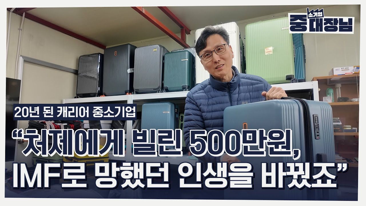 IMF와 코로나를 버틴 20년차 캐리어 중소기업 대장님