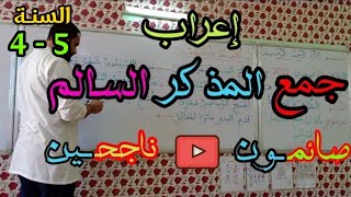 إعراب جمع المذكر السالم/ السنة الرابعة ابتدائي