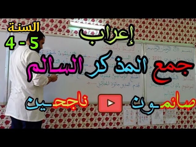 إعراب جمع المذكر السالم/ السنة الرابعة ابتدائي
