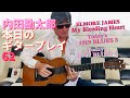 内田勘太郎 本日のギタープレイ62/Kantaro Uchida Today&#39;s Guitar Play Vol.62♪Elmore James【My Bleeding Heart】@KantaroUchida