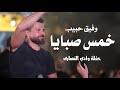وفيق حبيب دبكة خمس صبايا | wafeek habib live performance