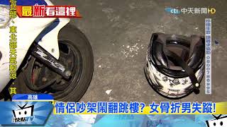 20171204中天新聞　離奇！　女疑遭家暴墜樓　男友「一起跳」卻消失