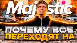 ПОЧЕМУ ВСЕ ПЕРЕХОДЯТ НА MAJESTIC RP!? - МАДЖЕСТИК РП ГТА 5