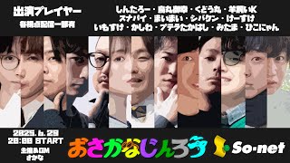 【GM視点】第１３３回おさかなじんろう【役職公開】