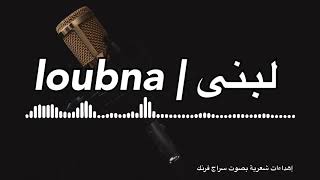 اهداء باسم لبنى | Loubna with my voice