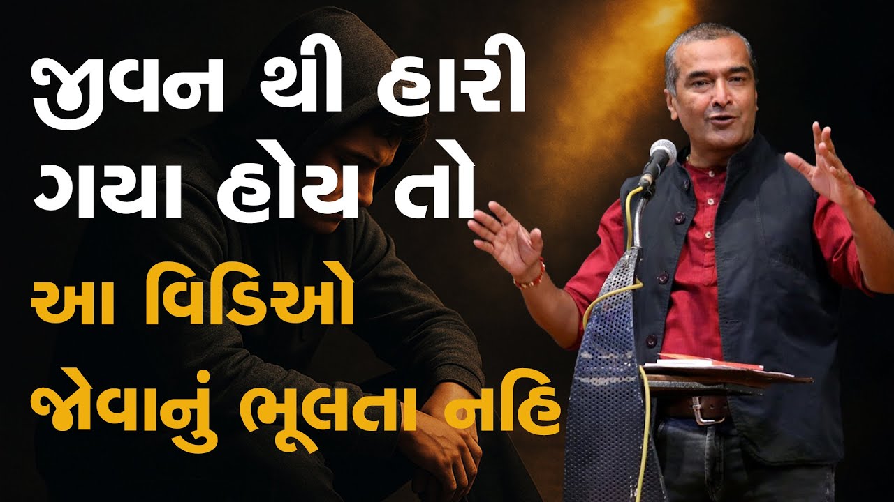 જીવન થી હારી ગયા હોય તો આ વિડિઓ જોવાનું ભૂલતા નહિ  By Sanjay Raval