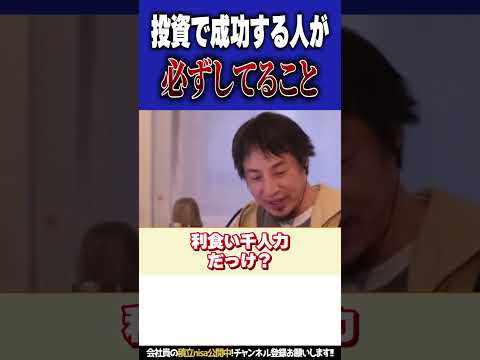 株・投資で成功する人と失敗しする人の違いって何？成功する人は必ず〇〇してます！【#ひろゆき #切り抜き #投資 #株 #お金 #nisa #資産運用 #ポケカ #時事 #shorts 】0507