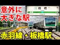 【埼京線】実は大きな駅、板橋駅を紹介　京急・品川との関係が？