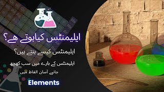Elements | What are Elements | Elements Formation | Elements Basics | Urdu/Hindi Lecture