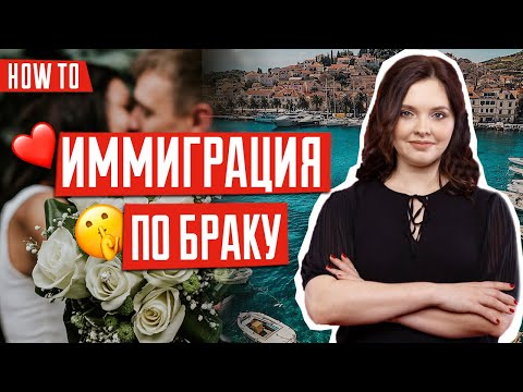 Видео: Законен ли е бракът ви, ако се ожените в чужбина?