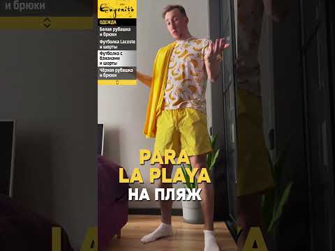 Одежда в испанском | Тимошкин #испанский #испанскийязык #учитьиспанский