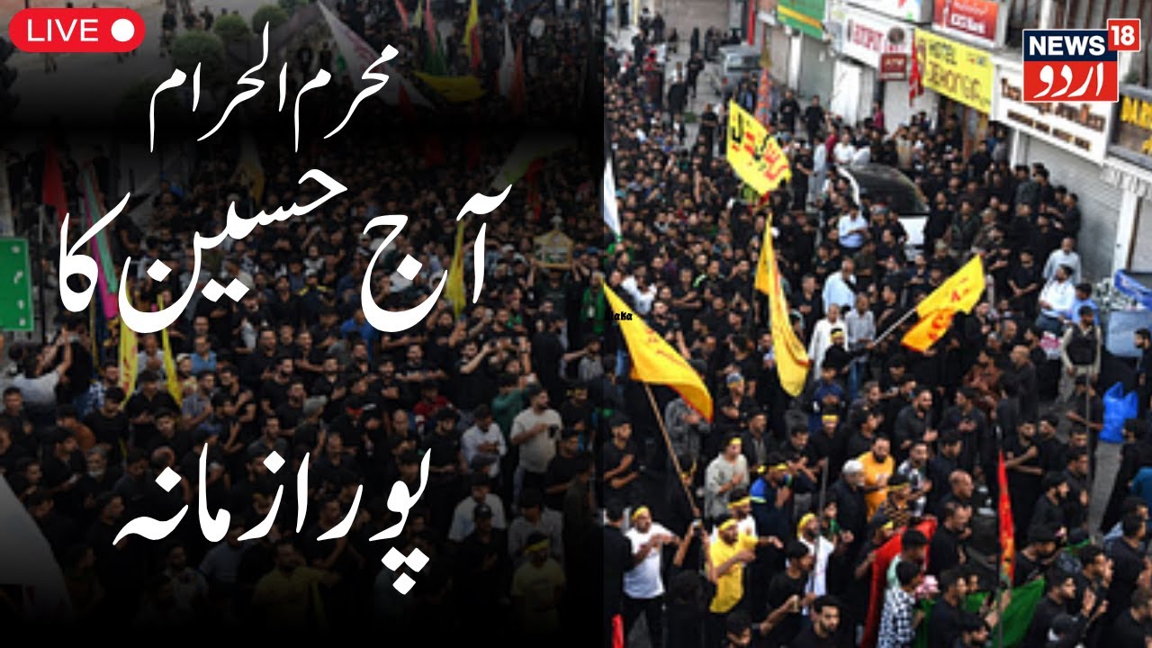 🟢Srinagar Muharram 2025 Live | 10th Muharram Procession | Ashura | Jammu  Kashmir | News18 Urdu