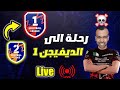 رحلتي الى الديفيجن 1 و التصنيف بيس الحلقة 2 EFootball 2025 