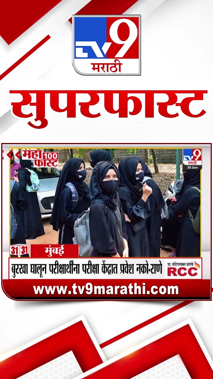 MahaFast News 100  महाफास्ट न्यूज 100  30 January 2025 Marathi News tv9 marathi