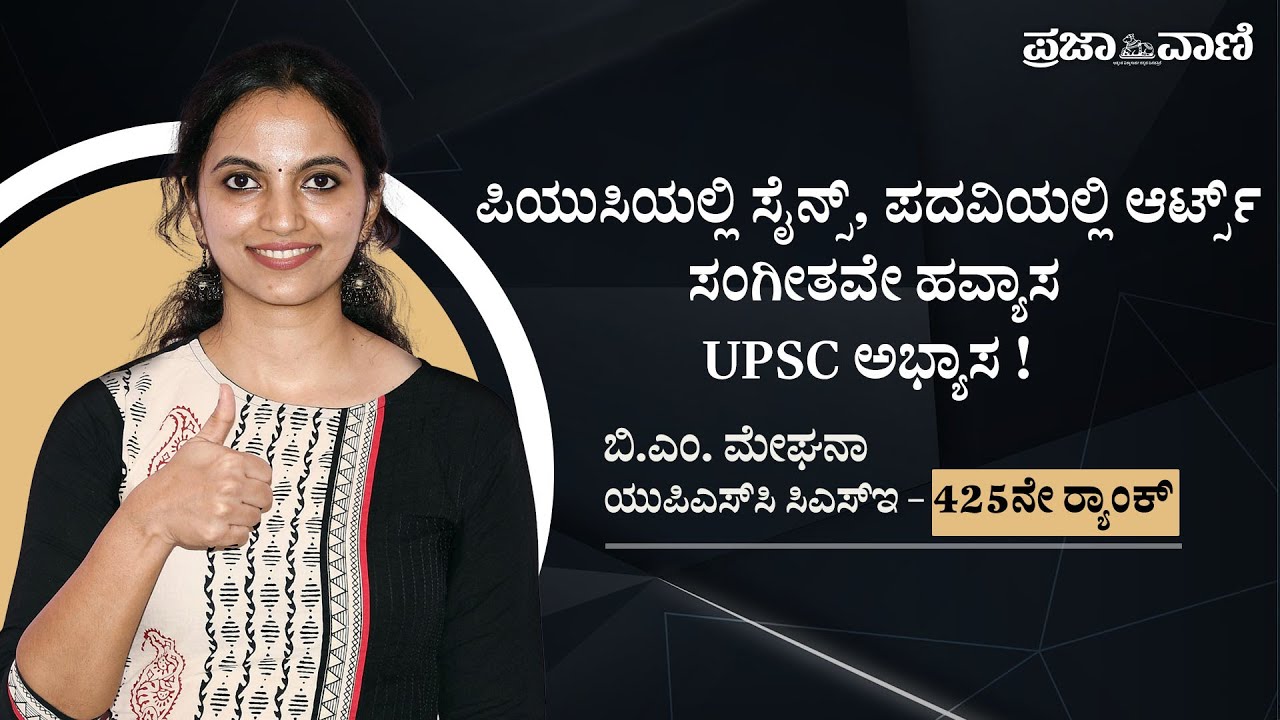 UPSC: ಅಭ್ಯಾಸದ ಜೊತೆಗೆ ಹವ್ಯಾಸವೂ ಇರಲಿ ಎನ್ನುವ ಶಿವಮೊಗ್ಗದ ಮೇಘನಾಗೆ 425ನೇ ರ‍್ಯಾಂಕ್‌ I BM Meghana AIR 425