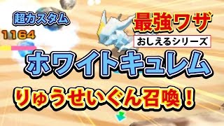 みんなのポケモンスクランブル 3ds ホワイトキュレム 最強教え Youtube