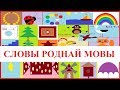 СЛОВЫ РОДНАЙ МОВЫ