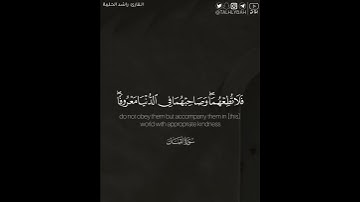 ﴿.. أن اشكر لي ولوالديك إلي المصير﴾ | القارئ: راشد الحليبة