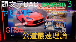 頭文字D THE ARCADE Season3 追加車種&峠コース ヤビツ峠 GR86 使って