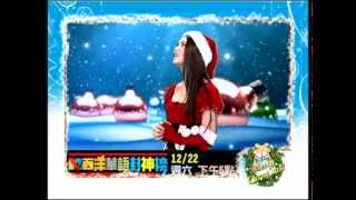 你絕對聽過的經典聖誕Party歌曲，全都在1222下午五點【西洋 ...