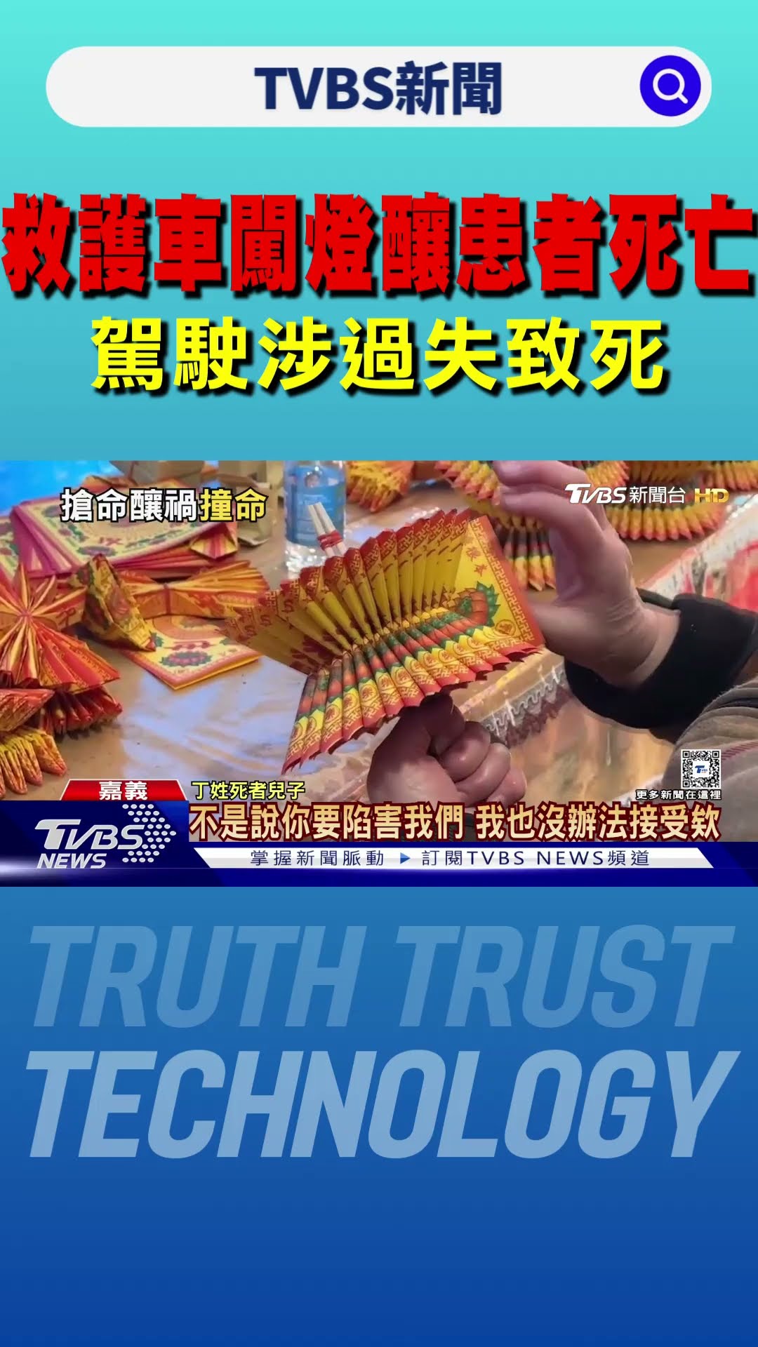 救護車「闖紅燈」釀死! 家屬怒:無法接受 2駕駛涉過失致死函送｜TVBS新聞 @TVBSNEWS01