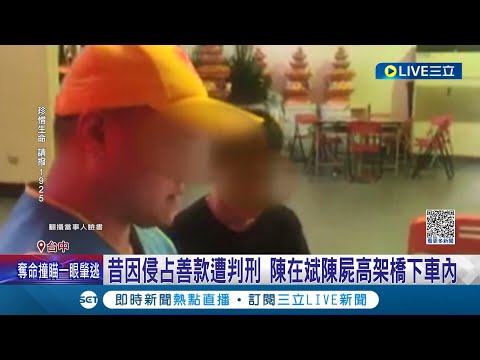 疑似一氧化碳中毒身亡! "台灣急難救護協會"理事長陳在斌 遭發現陳屍高架橋下車內 確切死因仍有待調查釐清│記者 張峻棟 王子瑜│【LIVE大現場】20230926│三立新聞台