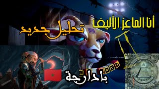 بالدارجة  تحليل الفلم الماسوني انا الماعز الاليف