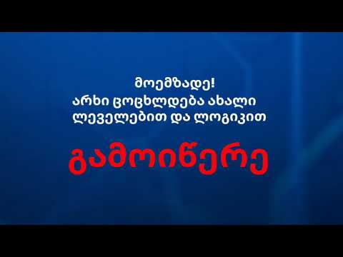 არხი ცოცხლდება!