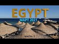 Отдых в Египте (Март 2021г)