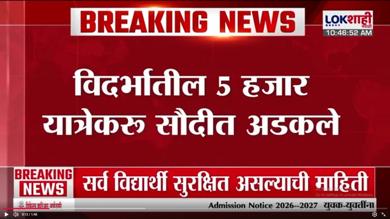 Israel-Iran War |  विदर्भातील 5 हजार यात्रेकरू सौदीत अडकले | Lokshahi Marathi