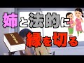 親族 姉 と法的に縁を切りたい 親族 姉 と法的に縁を切りたい