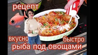 РЫБА ПОД ОВОЩАМИ.ВКУСНО,БЫСТРО,НЕДОРОГО.РЕЦЕПТ ОТ ТАНИ.