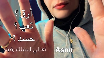 ASMR الرقية الشرعية ضد الحسد والارق فيديو للاسترخاء والنوم اي اس ام ار #asmr